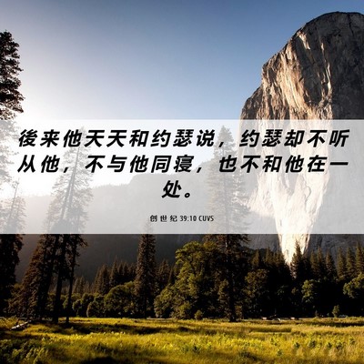 Picture 06 - 创 世 纪 39:10 CUVS - 後 来 他 天 天 和 约 瑟 说 ， 约 瑟 - Bible Verse Picture