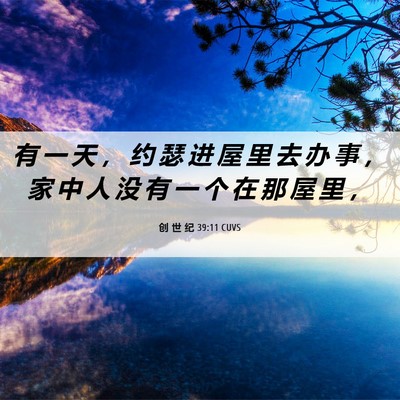 Picture 06 - 创 世 纪 39:11 CUVS - 有 一 天 ， 约 瑟 进 屋 里 去 办 事 - Bible Verse Picture
