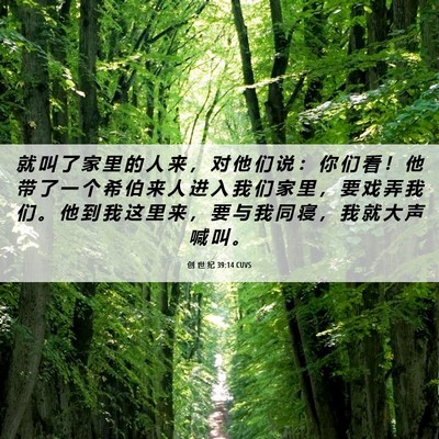 Picture 06 - 创 世 纪 39:14 CUVS - 就 叫 了 家 里 的 人 来 ， 对 他 们 - Bible Verse Picture