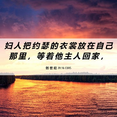Picture 06 - 创 世 纪 39:16 CUVS - 妇 人 把 约 瑟 的 衣 裳 放 在 自 己 - Bible Verse Picture