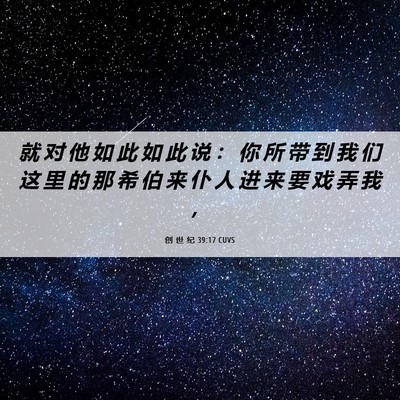 Picture 06 - 创 世 纪 39:17 CUVS - 就 对 他 如 此 如 此 说 ： 你 所 带 - Bible Verse Picture