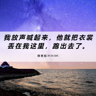 Picture 06 - 创 世 纪 39:18 CUVS - 我 放 声 喊 起 来 ， 他 就 把 衣 裳 - Bible Verse Picture