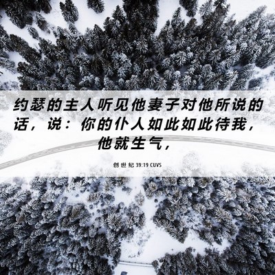 Picture 06 - 创 世 纪 39:19 CUVS - 约 瑟 的 主 人 听 见 他 妻 子 对 他 - Bible Verse Picture