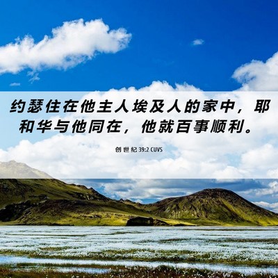 Picture 06 - 创 世 纪 39:2 CUVS - 约 瑟 住 在 他 主 人 埃 及 人 的 家 - Bible Verse Picture