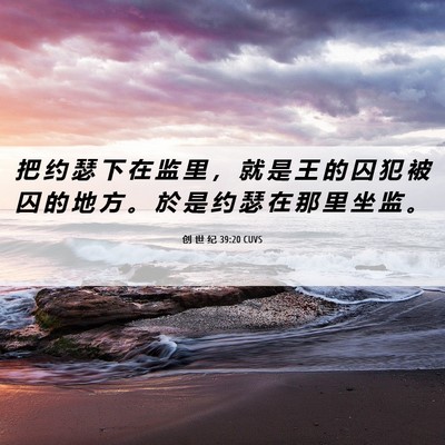 Picture 06 - 创 世 纪 39:20 CUVS - 把 约 瑟 下 在 监 里 ， 就 是 王 的 - Bible Verse Picture