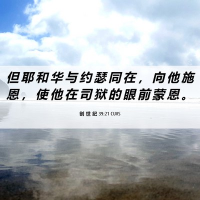 Picture 06 - 创 世 纪 39:21 CUVS - 但 耶 和 华 与 约 瑟 同 在 ， 向 他 - Bible Verse Picture