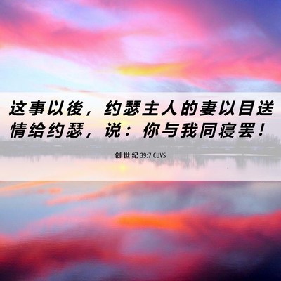 Picture 06 - 创 世 纪 39:7 CUVS - 这 事 以 後 ， 约 瑟 主 人 的 妻 以 - Bible Verse Picture