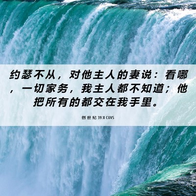 Picture 06 - 创 世 纪 39:8 CUVS - 约 瑟 不 从 ， 对 他 主 人 的 妻 说 - Bible Verse Picture