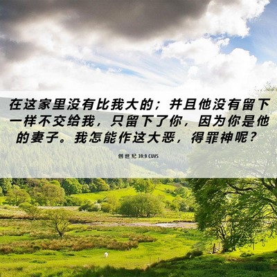 Picture 06 - 创 世 纪 39:9 CUVS - 在 这 家 里 没 有 比 我 大 的 ； 并 - Bible Verse Picture