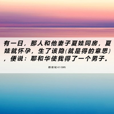 Picture 06 - 创 世 纪 4:1 CUVS - 有 一 日 ， 那 人 和 他 妻 子 夏 娃 - Bible Verse Picture