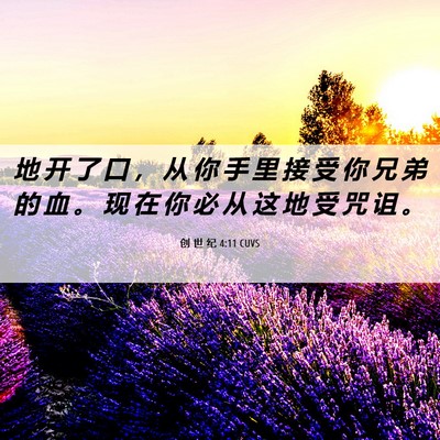 Picture 06 - 创 世 纪 4:11 CUVS - 地 开 了 口 ， 从 你 手 里 接 受 你 - Bible Verse Picture