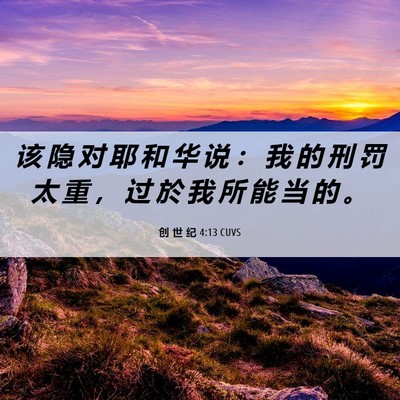 Picture 06 - 创 世 纪 4:13 CUVS - 该 隐 对 耶 和 华 说 ： 我 的 刑 罚 - Bible Verse Picture
