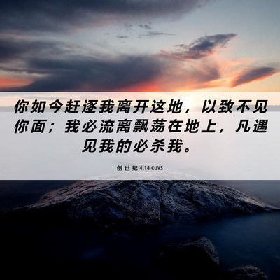 Picture 06 - 创 世 纪 4:14 CUVS - 你 如 今 赶 逐 我 离 开 这 地 ， 以 - Bible Verse Picture