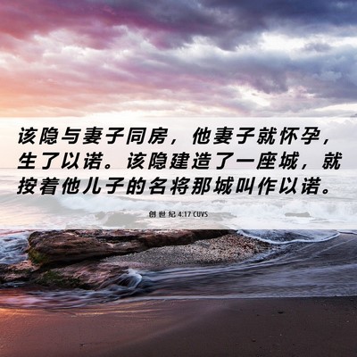 Picture 06 - 创 世 纪 4:17 CUVS - 该 隐 与 妻 子 同 房 ， 他 妻 子 就 - Bible Verse Picture