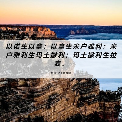 Picture 06 - 创 世 纪 4:18 CUVS - 以 诺 生 以 拿 ； 以 拿 生 米 户 雅 - Bible Verse Picture