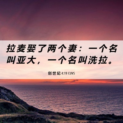 Picture 06 - 创 世 纪 4:19 CUVS - 拉 麦 娶 了 两 个 妻 ： 一 个 名 叫 - Bible Verse Picture