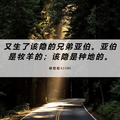 Picture 06 - 创 世 纪 4:2 CUVS - 又 生 了 该 隐 的 兄 弟 亚 伯 。 亚 - Bible Verse Picture