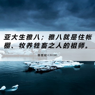 Picture 06 - 创 世 纪 4:20 CUVS - 亚 大 生 雅 八 ； 雅 八 就 是 住 帐 - Bible Verse Picture
