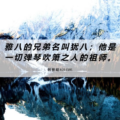 Picture 06 - 创 世 纪 4:21 CUVS - 雅 八 的 兄 弟 名 叫 犹 八 ； 他 是 - Bible Verse Picture