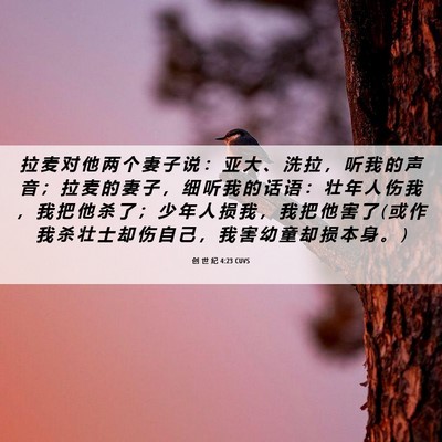 Picture 06 - 创 世 纪 4:23 CUVS - 拉 麦 对 他 两 个 妻 子 说 ： 亚 大 - Bible Verse Picture