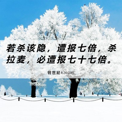 Picture 06 - 创 世 纪 4:24 CUVS - 若 杀 该 隐 ， 遭 报 七 倍 ， 杀 拉 - Bible Verse Picture