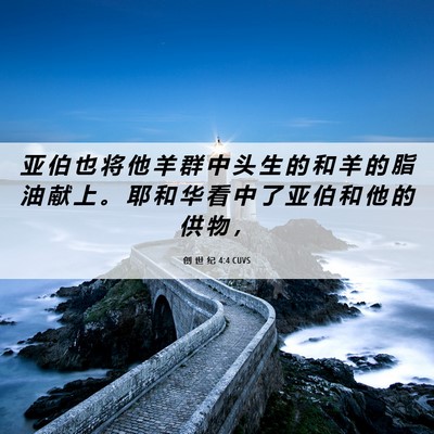 Picture 06 - 创 世 纪 4:4 CUVS - 亚 伯 也 将 他 羊 群 中 头 生 的 和 - Bible Verse Picture