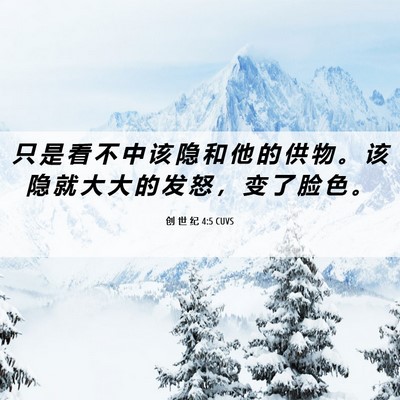 Picture 06 - 创 世 纪 4:5 CUVS - 只 是 看 不 中 该 隐 和 他 的 供 物 - Bible Verse Picture