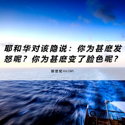 Picture 06 - 创 世 纪 4:6 CUVS - 耶 和 华 对 该 隐 说 ： 你 为 甚 麽 - Bible Verse Picture