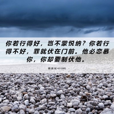Picture 06 - 创 世 纪 4:7 CUVS - 你 若 行 得 好 ， 岂 不 蒙 悦 纳 ？ - Bible Verse Picture