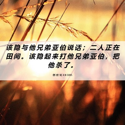 Picture 06 - 创 世 纪 4:8 CUVS - 该 隐 与 他 兄 弟 亚 伯 说 话 ； 二 - Bible Verse Picture
