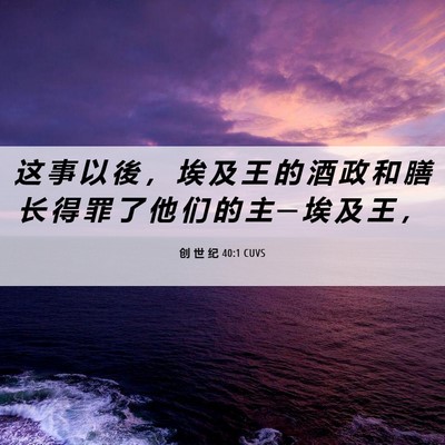Picture 06 - 创 世 纪 40:1 CUVS - 这 事 以 後 ， 埃 及 王 的 酒 政 和 - Bible Verse Picture