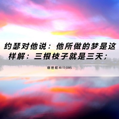 Picture 06 - 创 世 纪 40:12 CUVS - 约 瑟 对 他 说 ： 他 所 做 的 梦 是 - Bible Verse Picture