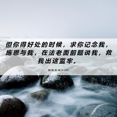 Picture 06 - 创 世 纪 40:14 CUVS - 但 你 得 好 处 的 时 候 ， 求 你 记 - Bible Verse Picture
