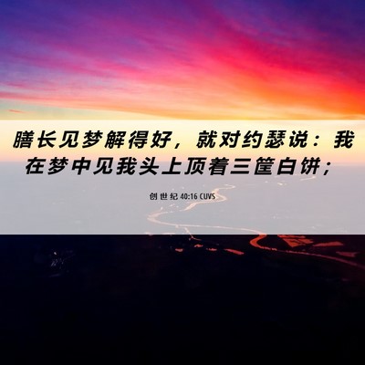 Picture 06 - 创 世 纪 40:16 CUVS - 膳 长 见 梦 解 得 好 ， 就 对 约 瑟 - Bible Verse Picture