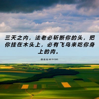 Picture 06 - 创 世 纪 40:19 CUVS - 三 天 之 内 ， 法 老 必 斩 断 你 的 - Bible Verse Picture