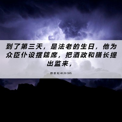 Picture 06 - 创 世 纪 40:20 CUVS - 到 了 第 三 天 ， 是 法 老 的 生 日 - Bible Verse Picture