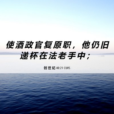 Picture 06 - 创 世 纪 40:21 CUVS - 使 酒 政 官 复 原 职 ， 他 仍 旧 递 - Bible Verse Picture