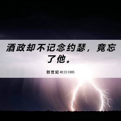 Picture 06 - 创 世 纪 40:23 CUVS - 酒 政 却 不 记 念 约 瑟 ， 竟 忘 了 - Bible Verse Picture