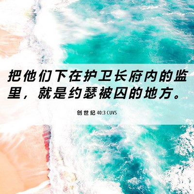 Picture 06 - 创 世 纪 40:3 CUVS - 把 他 们 下 在 护 卫 长 府 内 的 监 - Bible Verse Picture