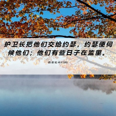 Picture 06 - 创 世 纪 40:4 CUVS - 护 卫 长 把 他 们 交 给 约 瑟 ， 约 - Bible Verse Picture
