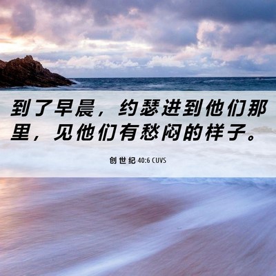 Picture 06 - 创 世 纪 40:6 CUVS - 到 了 早 晨 ， 约 瑟 进 到 他 们 那 - Bible Verse Picture