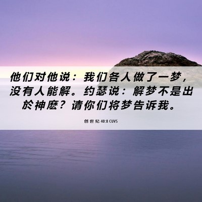 Picture 06 - 创 世 纪 40:8 CUVS - 他 们 对 他 说 ： 我 们 各 人 做 了 - Bible Verse Picture