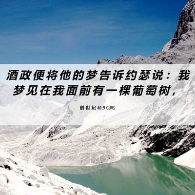 Picture 06 - 创 世 纪 40:9 CUVS - 酒 政 便 将 他 的 梦 告 诉 约 瑟 说 - Bible Verse Picture