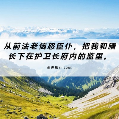 Picture 06 - 创 世 纪 41:10 CUVS - 从 前 法 老 恼 怒 臣 仆 ， 把 我 和 - Bible Verse Picture