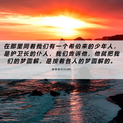 Picture 06 - 创 世 纪 41:12 CUVS - 在 那 里 同 着 我 们 有 一 个 希 伯 - Bible Verse Picture