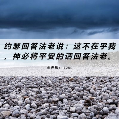 Picture 06 - 创 世 纪 41:16 CUVS - 约 瑟 回 答 法 老 说 ： 这 不 在 乎 - Bible Verse Picture