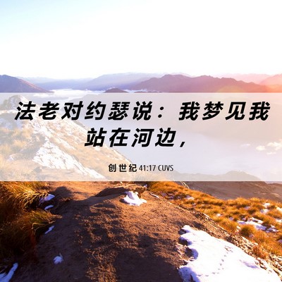 Picture 06 - 创 世 纪 41:17 CUVS - 法 老 对 约 瑟 说 ： 我 梦 见 我 站 - Bible Verse Picture
