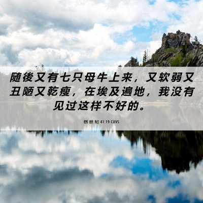 Picture 06 - 创 世 纪 41:19 CUVS - 随 後 又 有 七 只 母 牛 上 来 ， 又 - Bible Verse Picture