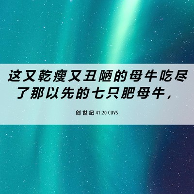 Picture 06 - 创 世 纪 41:20 CUVS - 这 又 乾 瘦 又 丑 陋 的 母 牛 吃 尽 - Bible Verse Picture