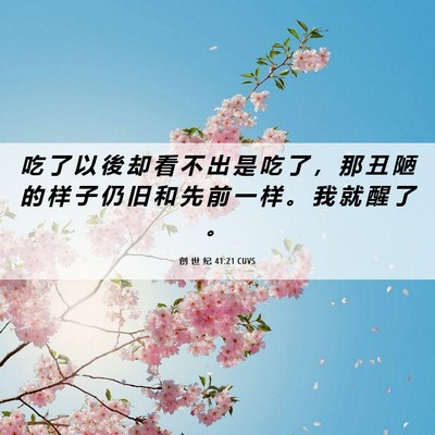 Picture 06 - 创 世 纪 41:21 CUVS - 吃 了 以 後 却 看 不 出 是 吃 了 ， - Bible Verse Picture